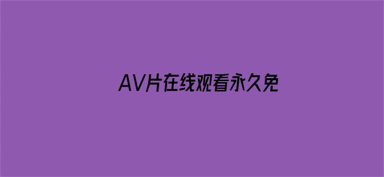 >AV片在线观看永久免费横幅海报图