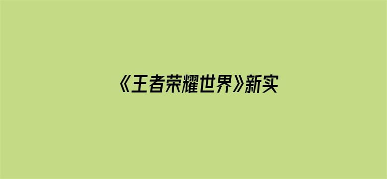 《王者荣耀世界》新实机演示