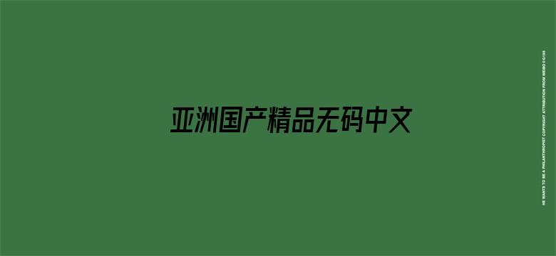 >亚洲国产精品无码中文字视横幅海报图