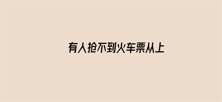 有人抢不到火车票从上海骑车回浙江