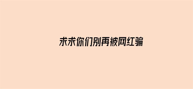 求求你们别再被网红骗来卖烤肠了